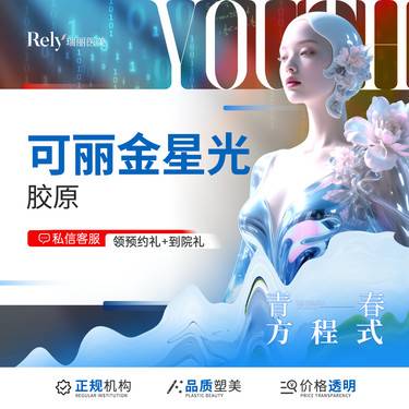 【胶原蛋白改善面部细纹】【可丽金星光】赠碧萃诗 胶原补充 淡化细纹整形项目图片
