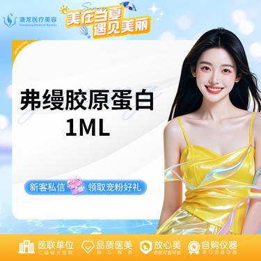 【胶原蛋白填充】弗缦胶原蛋白填充1ml整形项目图片