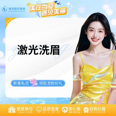 【洗眉】激光洗眉/美瞳线 