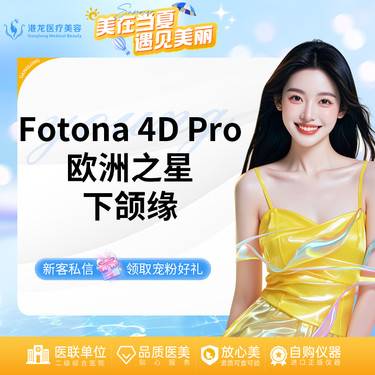 【下颌缘提升】Fotona 4Dpro欧洲之星（下颌缘）