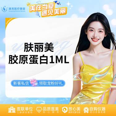 【胶原蛋白淡化黑眼圈】双美胶原蛋白肤丽美1ml 