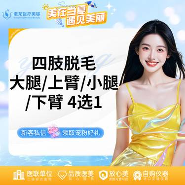 【激光脱毛】四肢脱毛 大腿/小腿/上臂/下臂4选1·单次整形项目图片