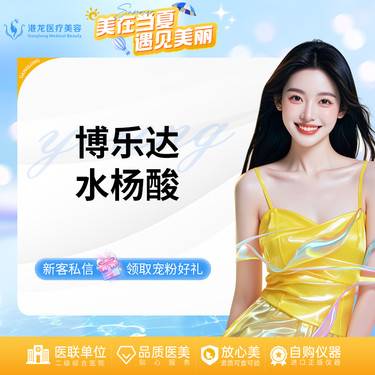 【水杨酸焕肤】博乐达水杨酸 （鼻头）