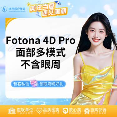 【Fotona4D】Fotona4D pro欧洲之星全面部多模式（不含眼周）整形项目图片