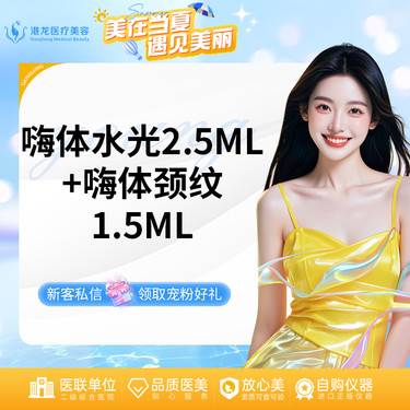 【嗨体淡化颈纹】【 嗨体颈纹组合】1.5+2.5ml  整形项目图片