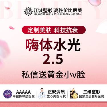 【补水套餐】嗨体水光 2.5ml 正品足量 私信送黄金小V脸(限新客首次)整形项目图片