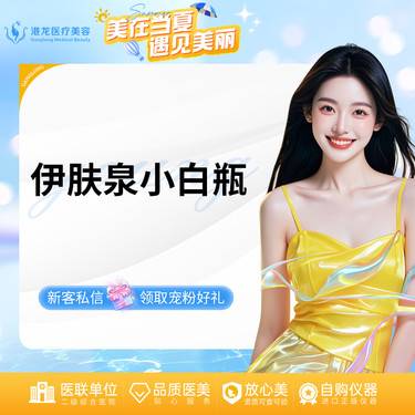 【微针水光】伊肤泉小白瓶整形项目图片