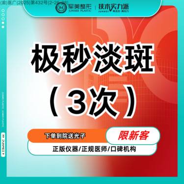 【淡斑套餐】极秒祛斑3次卡  淡化斑点  私信额外送光子【新客专享】