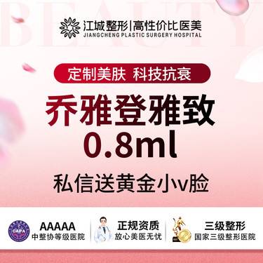 【玻尿酸】乔雅登雅致 买1送1 送水光/光子 私信送黄金小V脸(新客特惠)整形项目图片
