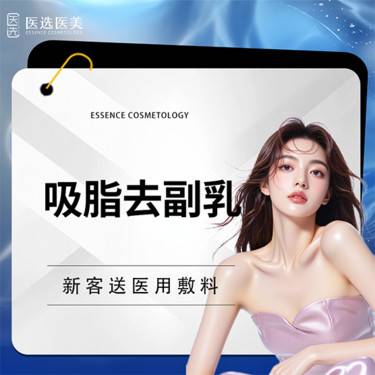 【吸脂去副乳】【副乳吸脂】 