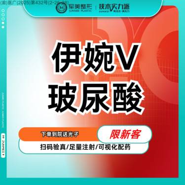 【玻尿酸】伊婉V玻尿酸 现场拆封 正品可验 隆鼻/下巴/苹果肌【新客专享】