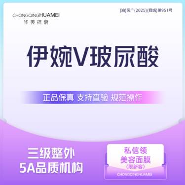 【玻尿酸】伊婉V玻尿酸 韩国进口大分子塑形填充 部位新客专享 轮廓美学整形项目图片