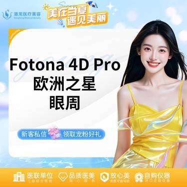 【Fotona4D】Fotona4D pro欧洲之星（眼周)整形项目图片