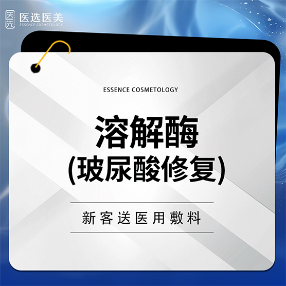 玻尿酸溶解酶【广州@广州医选医疗美容】
