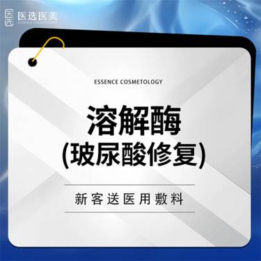 【玻尿酸溶解酶】玻尿酸溶解酶 【限新客首次】