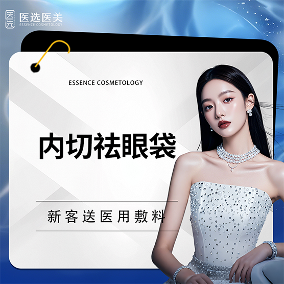 【内切去眼袋】内切眼袋 