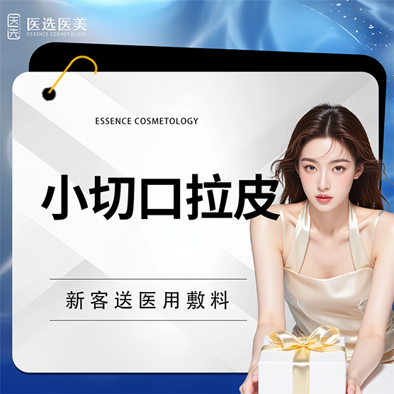 【小切口手术提升】小切口手术提升  小切口拉皮