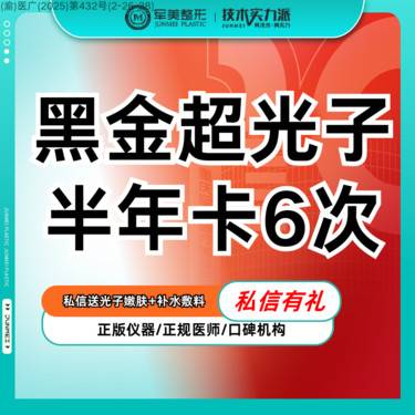【光子嫩肤】【半年卡6次】黑金超光子DPL滑动+定点打发 舒适嫩肤均匀肤色【新客专享】整形项目图片