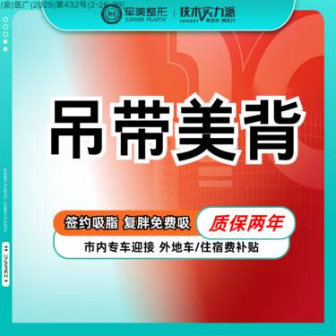 【背部吸脂】背部吸脂塑型  可咨腰腹大腿拜拜袖手臂【新客专享】整形项目图片