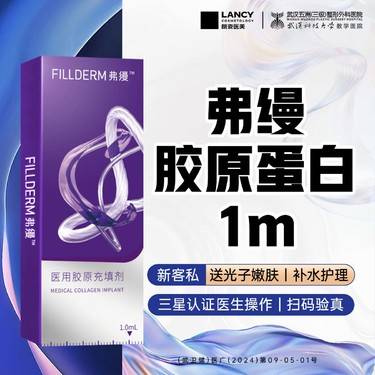 【胶原蛋白填充】【新客专享】弗缦胶原蛋白丨足量1ml丨私信领大额优惠券整形项目图片