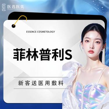 【玻尿酸】菲林普利S玻尿酸1mL【仅限新客首次】整形项目图片