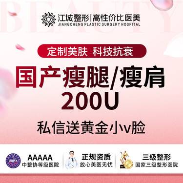 【瘦脸除皱】 【瘦腿瘦肩】国产瘦腿/瘦肩200U 正品足量注射 三级医院四级资质