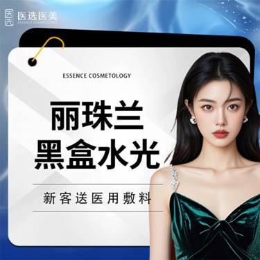 【微针水光】丽珠兰黑盒水光【仅限新客首次】整形项目图片