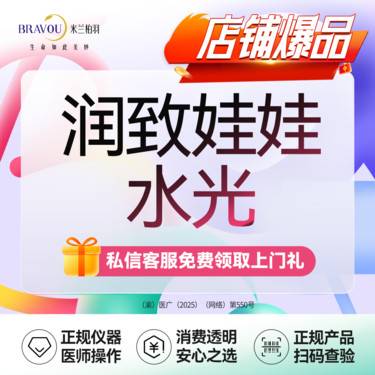【水光项目】润致娃娃水光·2ml·可搭配基础水光·补水嫩肤·新客专享整形项目图片