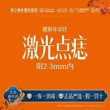 【激光点痣】激光点痣（2-3mm内）  限新客+限1单整形项目图片