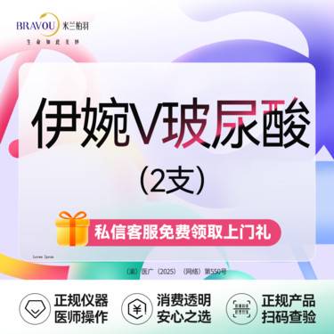 【玻尿酸】【2支】伊婉V·下巴/法令纹/鼻基底/太阳穴·新客专享整形项目图片