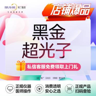 【光子嫩肤】黑金超光子嫩肤全模式/新客专享·私信送VISIA皮肤检测整形项目图片