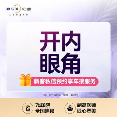 【开内眼角】开内眼角·轻度·眼部整形·眼部美学·定制双眼皮·详询客服整形项目图片