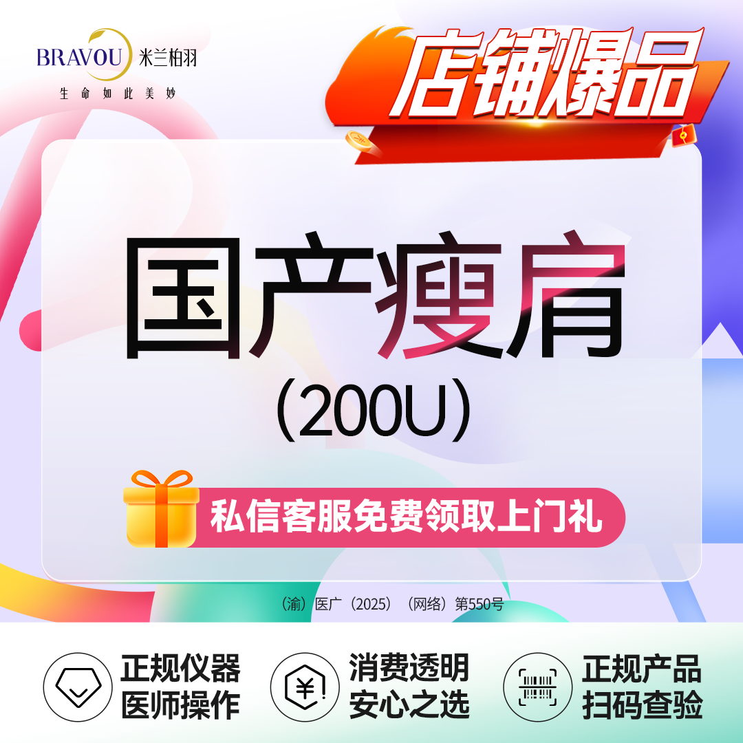 【除皱瘦脸】夏日露肩专享·肩部200u·扫码验真/可当面拆封/新客首次专享
