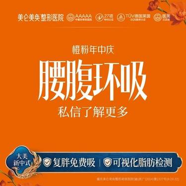 【腰腹吸脂】腰腹环吸 分层吸脂 专利吸脂技术 复胖免费吸【私信有礼·享免费专车】