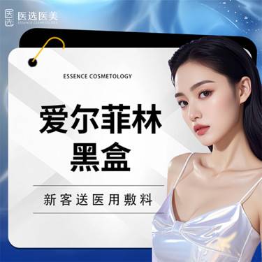 【玻尿酸】爱尔菲林黑盒【仅限新客首次】整形项目图片