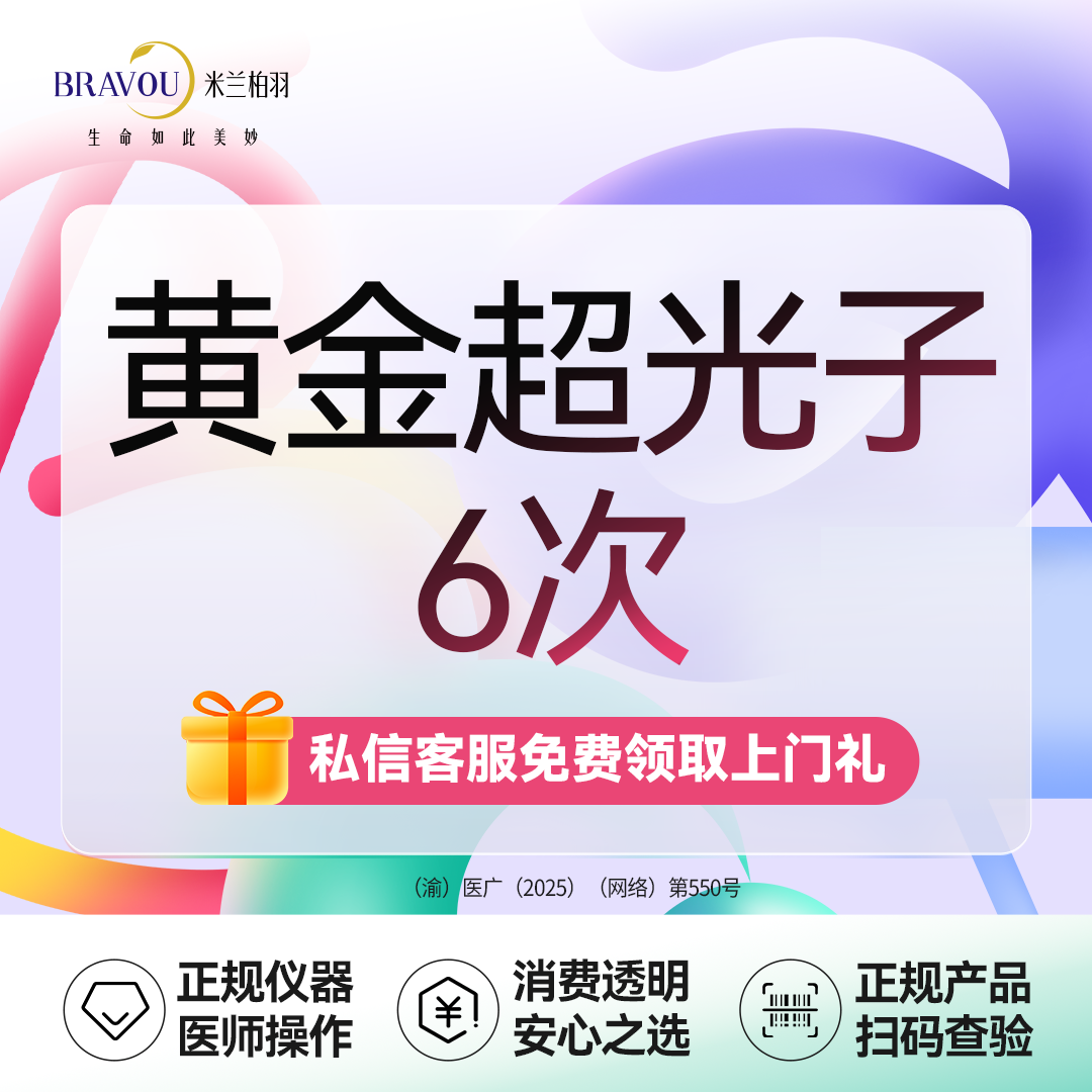 【光子嫩肤】【到手6+1次】AOPT黄金超光子6次/送1次三型胶原/胶原直补/光子嫩肤