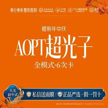 【光子嫩肤】【6次卡】 AOPT超光子（全模式） 第七代光子嫩肤（限新客首单）
