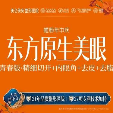 【眼部多项】东方原生美眼4项（青春版）专利整形 正规医美 私信享专车整形项目图片