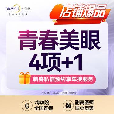 【眼部多项】青春美眼综合/全切双眼皮·私信定制美眼方案/单眼皮/小眼睛/肿泡眼/眼无神/