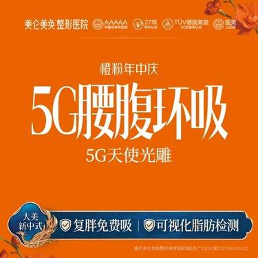 【腰腹吸脂】【腰腹环吸】5G天使光雕 复胖免费吸（专利吸脂 无套路）私信享免费专车整形项目图片