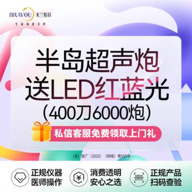 【超声炮】【本月来院送红蓝光】半岛超声炮·经典版·全模式/法令纹/嘟嘟肉/皮肉松垂整形项目图片