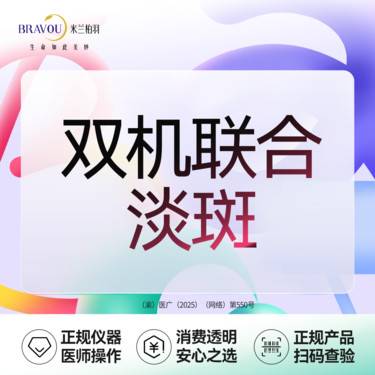 【激光淡斑】【双机联合淡斑套餐】光子淡斑+激光淡斑·科医人AOPT·双机联合淡斑整形项目图片