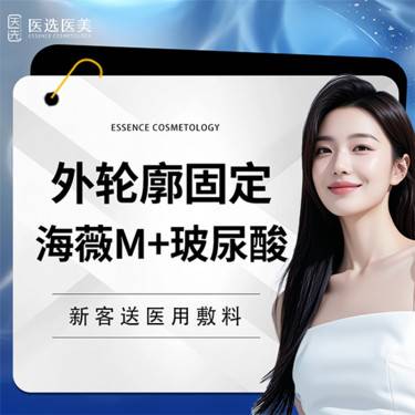 【玻尿酸】外轮廓固定   海薇M+玻尿酸1mL    6支 【新客专享】整形项目图片
