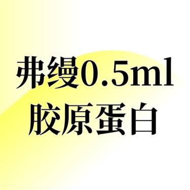 【胶原蛋白填充】【限新客首次】弗缦胶原蛋白0.5ml·买一送同款 2支不限购 原厂认证授权