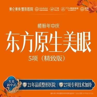 【眼部多项】东方原生美眼·5项（精致版）专利整形 明码标价 私信享专车服务整形项目图片