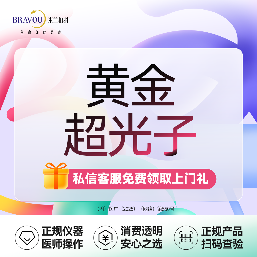 【光子嫩肤】AOPT黄金超光子单次88/三次158·光子嫩肤·嫩肤美白·新客专享