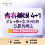 【全切双眼皮】青春美眼综合/全切+皮+脂肪处理+翘睫·双眼皮