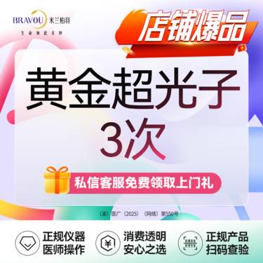 【超光子】【3次】AOPT黄金超光子/光子嫩肤/私信了解皮肤嫩肤/亮白/细腻等