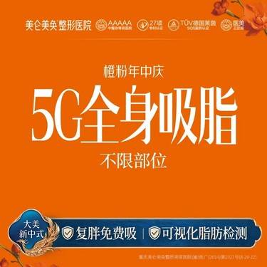 【吸脂】5G天使光全身吸脂（不限部位）复胖免费吸+送塑身衣+私信享免费专车