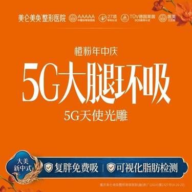 【吸脂瘦大腿】【大腿环吸】5G天使光雕 复胖免费吸（专利吸脂 私信有礼 享免费专车）整形项目图片